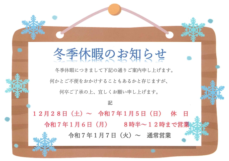 年末年始お休みのお知らせ